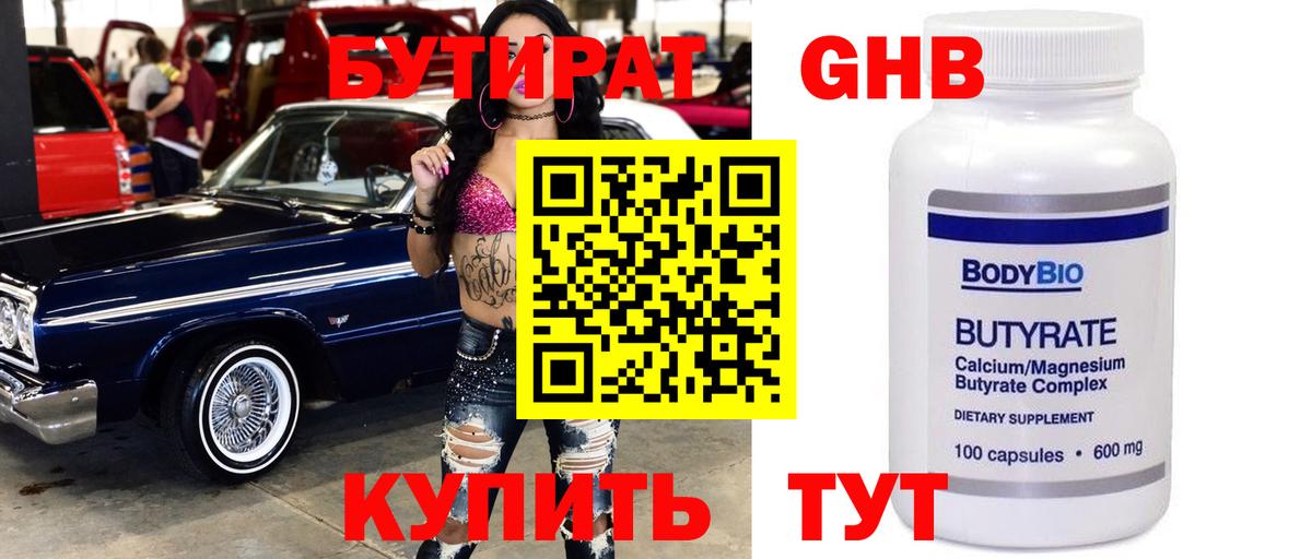 БУТИРАТ Butirat Десногорск